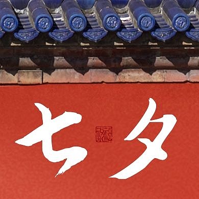 创意红墙七夕节日品牌借势公众号封面次图