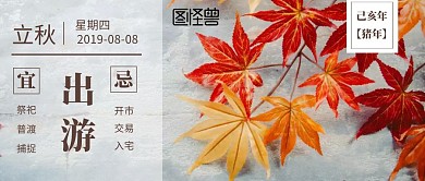 立秋旅游简约公众号封面