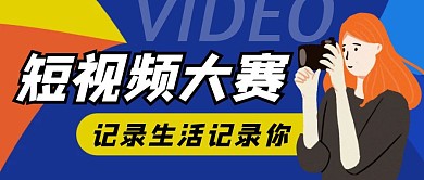 短视频大赛记录简约蓝色扁平公众号封面