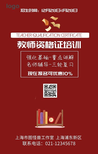 教师资格证培训宣传招生海报