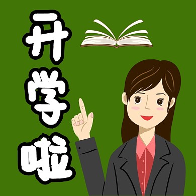 开学季新媒体公众号配图