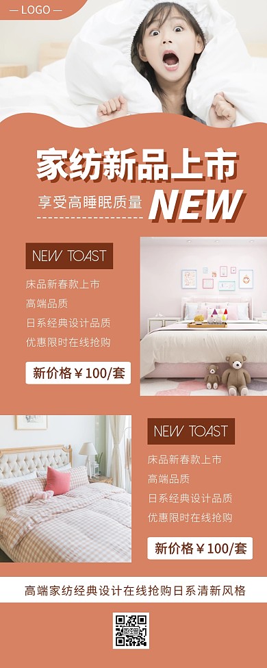 床品家纺家居家具新品上市营销长图