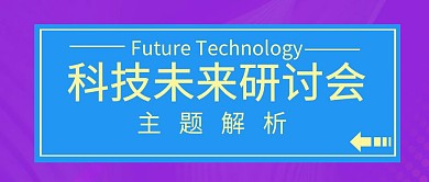 科技未来研讨会公众号封面