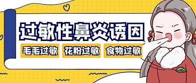 过敏性鼻炎诱因公众号封面首图