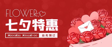 七夕情人节鲜花促销活动公众号封面首图