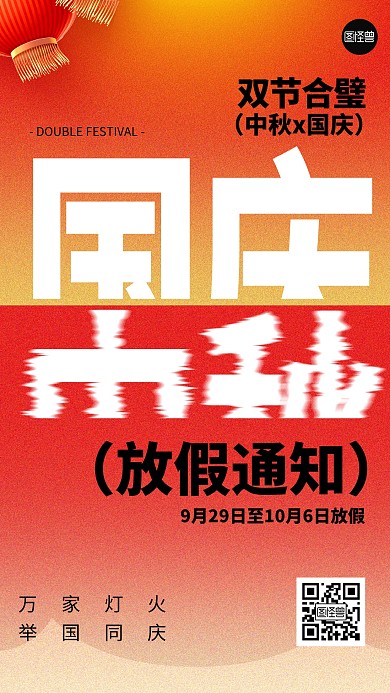 中秋国庆双节和璧放假通知手机海报