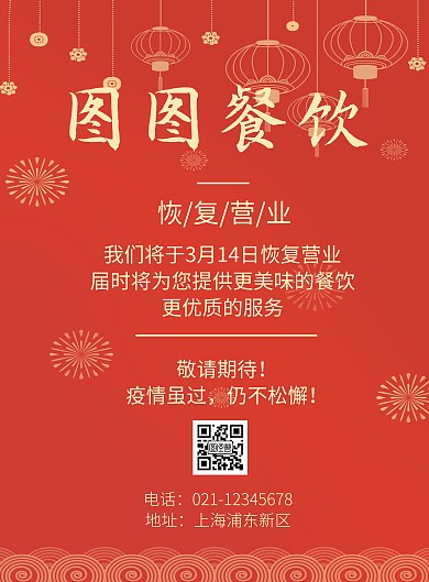 2020餐饮复工通知红色喜庆简约宣传海报
