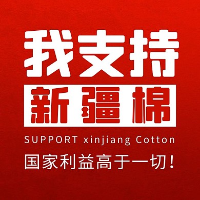 支持新疆棉花口号红色主图直通车