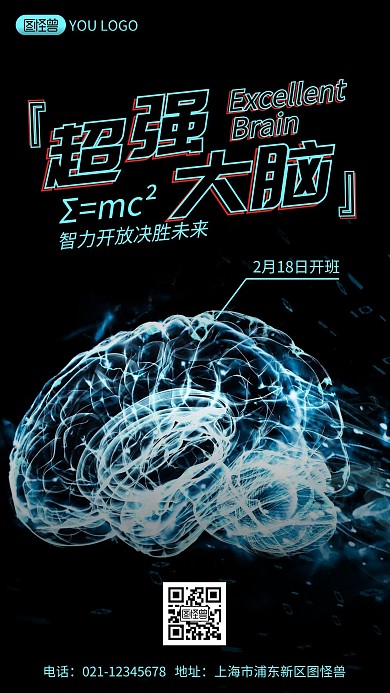 脑力开放班宣传简约风手机海报