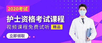紫色扁平护士资格考试课程新媒体首图