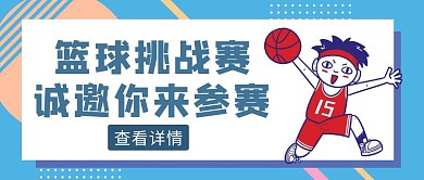 蓝色几何风篮球挑战赛公众号封面