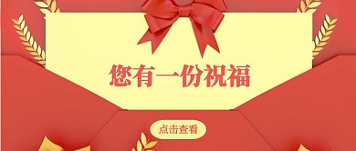 红色信封祝福送到