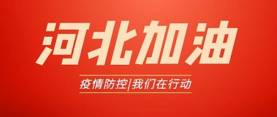 河北加油公众号封面首图