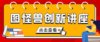 创新讲座红色公众号封面首图
