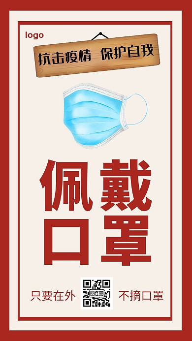 手机红包海报疫情保护红色简约手机海报