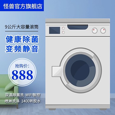 家电洗衣机主图促销直通车