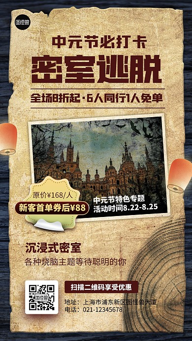 中元节密室逃脱活动促销简约手机海报