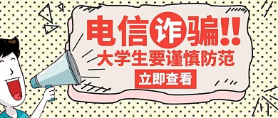 电诈电信诈骗大学生防范创意公众号封面