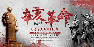辛亥革命纪念日质感印刷展板