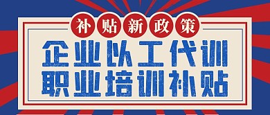 创意复古红蓝企业以工代训新媒体首图