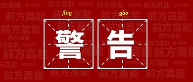 警告提示红色醒目简约风公众号封面