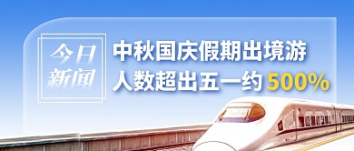 双节出境游人数超出五一约500%公众号