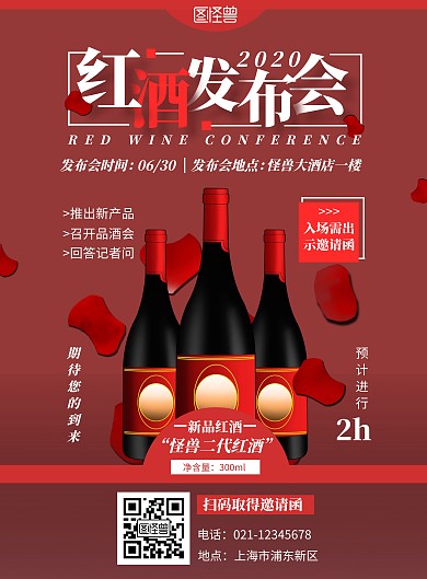 红色系插画简约红酒发布会宣传竖版海报