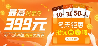 冬季特惠优惠券狂欢电商全屏海报