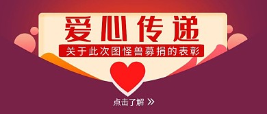 爱心传递红色简约红包首图设计