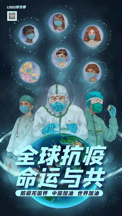 全球抗疫命运与共中国加油世界加油公益海报