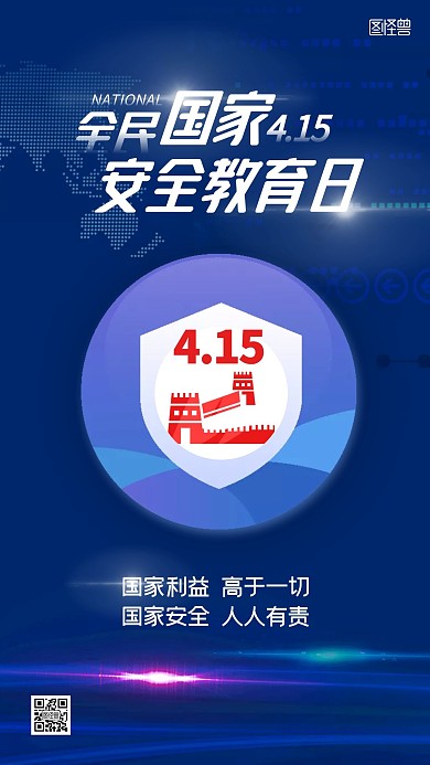 小节日国家安全教育日蓝色科技风手机海报