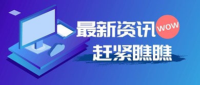 最新资讯热点新闻公众号封面首图