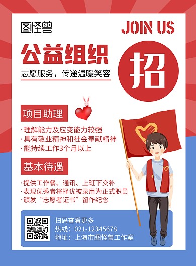 公益组织招聘红色创意简约宣传海报