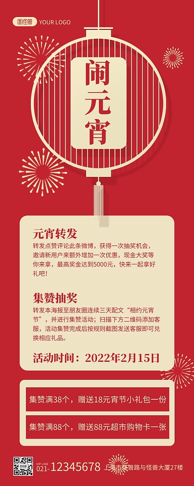 喜庆中国风元宵转发集赞抽奖营销长图