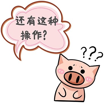 还有这种操作猪对话框表情包