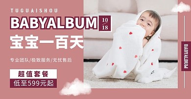 粉紫色简约宝宝相册一百天电商横版海报