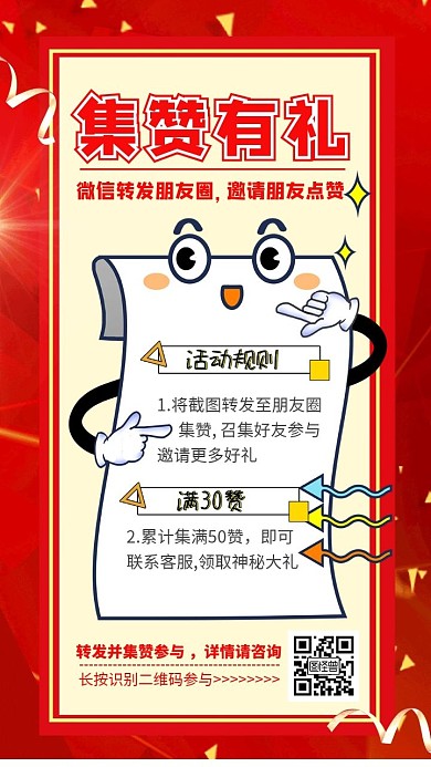 节日朋友圈点赞活动海报红色喜庆积赞海报