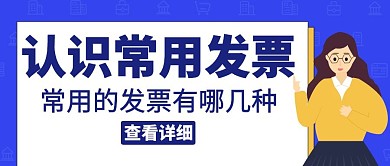 认识常用发票老师蓝色卡通公众号封面