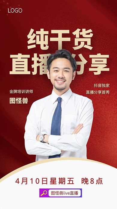 红色教育纯干货直播预告手机海报