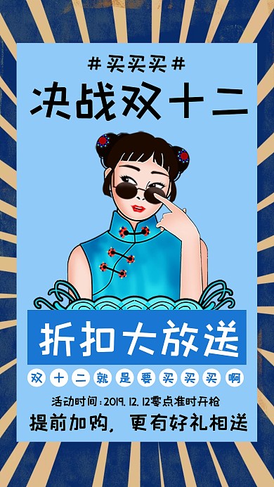 双十二蓝色国潮插画宣传手机海报