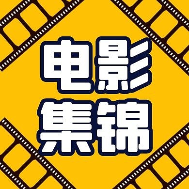 黄色胶片电影集锦公众号次图