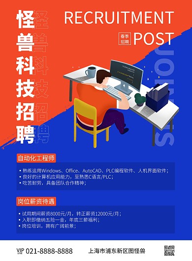 自动化工程师招聘竖版海报