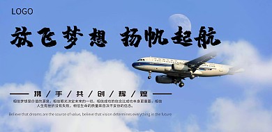 放飞梦想企业宣传横版海报