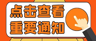 点击查看重要通知公众号封面