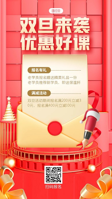 红色喜庆双旦来袭优惠好课3D海报