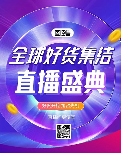酷炫全球好货直播晚会盛典电商竖版海报