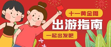 黄金周出行出游指南国庆节公众号封面首图