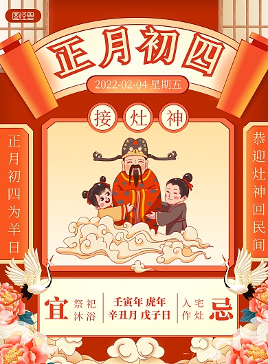 2022新年习俗初四国潮风喜庆竖版海报