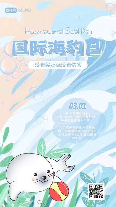 卡通插画国际海豹日小节日手机宣传海报