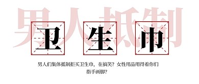 男人抵制卫生巾公众号封面首图